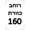 ברצוני לקבל 160 רוחב  + ₪300 