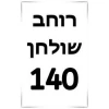 ברצוני לקבל 140 רוחב שולחן  + ₪350 