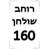ברצוני לקבל 160 רוחב שולחן  + ₪700 