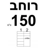 רוחב 150  + ₪360 