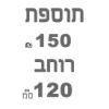 ברצוני לקבל 120 רוחב  + ₪150 