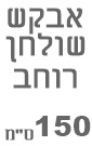 שולחן פינתי עמית
