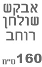 שולחן פינתי עמית