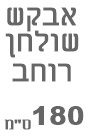 שולחן פינתי עמית