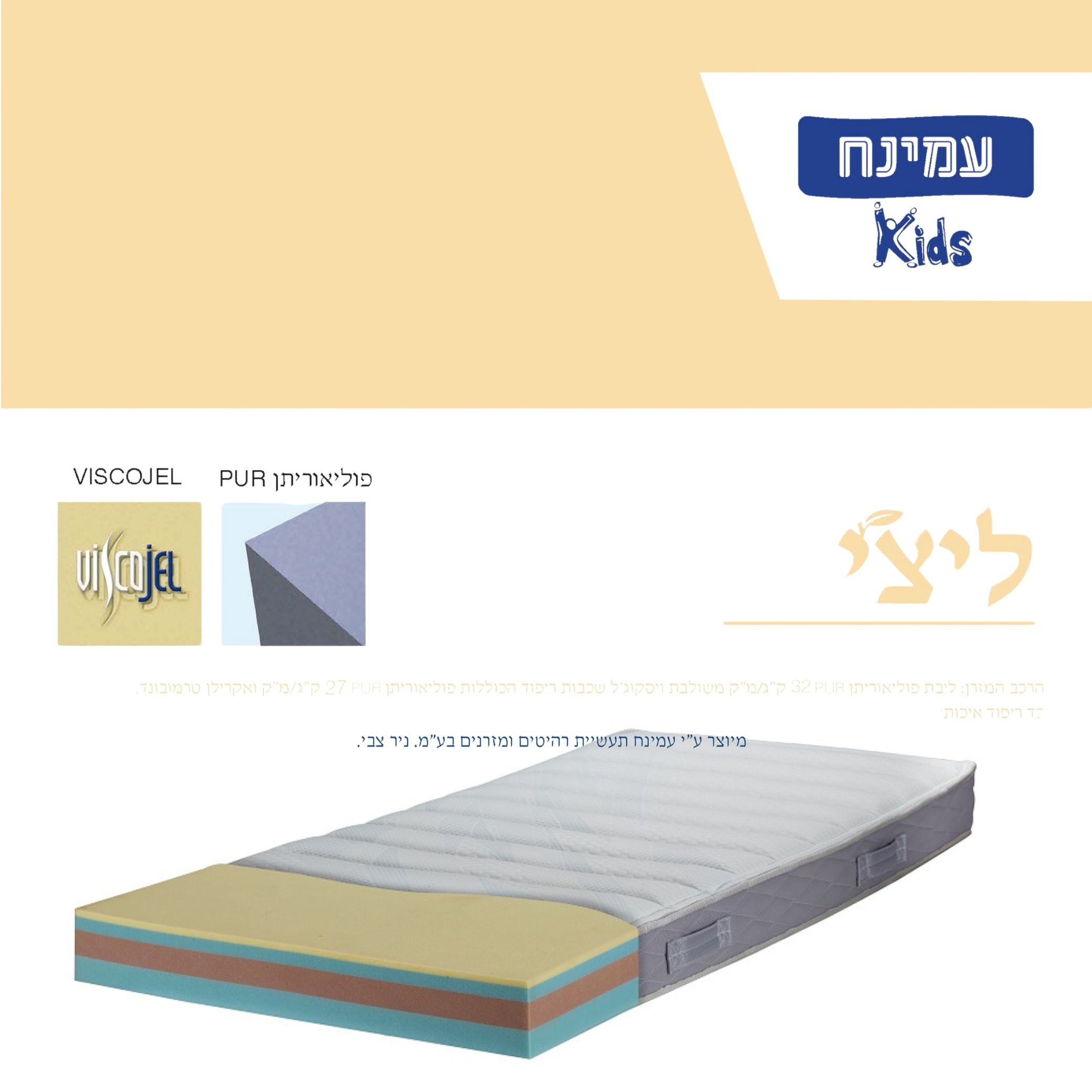מזרן ויסקו עמינח דגם ליצי 14