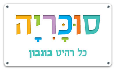 חדרי ילדים - סוכריה